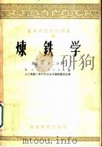 炼铁学 第2卷 第1分册 1955 PDF电子版封面 M.A.巴甫伤口夫著;北京钢铁工业学院冶金系炼铁教研组译