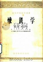炼铁学 第2卷 第2分册 1957 PDF电子版封面 15010·293 M.A.巴甫伤口夫著;北京钢铁工业学院冶金系炼铁教研组译