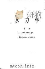 水力学 下 1965 PDF电子版封面 K15010·1027 唐山铁道学院水力学教研组编