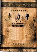 水力学 上 第3版 1955 PDF电子版封面 N.N.阿格罗斯金等著;清华大学水利系水力学教研组 天津大学