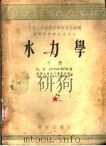 水力学 下 1954 PDF电子版封面 N.N.阿格罗斯金等著;清华大学水利系水力学教研组 天津大学