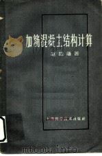 加筋混凝土结构计算 1961 PDF电子版封面 15119·1571 赵国藩著