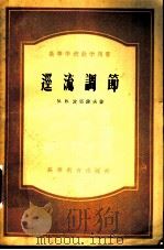 迳流调筛 1956 PDF电子版封面 M.B.波塔波夫著;常锡厚译