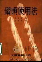 钻头使用法 1953 PDF电子版封面 魏振荪编;薛宗柏校