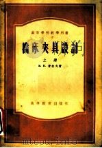 机床夹具设计  上（1955 PDF版）
