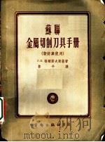 苏联金属切削刀具手册 设计与使用 1954 PDF电子版封面 (苏)格兰诺夫斯基(Г.И.Грановский)著;鲁平译