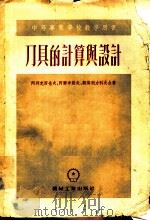 刀具的计算与设计（1954 PDF版）