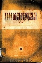 刀具的计算与设计  下（1954 PDF版）