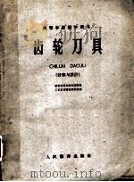 齿轮刀具  计算与设计（1960 PDF版）