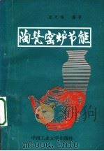 陶瓷窑炉节能 1993 PDF电子版封面 7810205730 孟天雄编著
