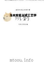 基本有机合成工艺学 下 1961 PDF电子版封面 15165·393 天津大学等校合编