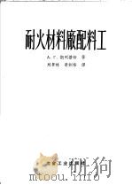 耐火材料厂配料工 1956 PDF电子版封面 15062·387 A.г.斯列普新著;刘景林 梁训裕译