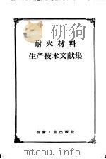 耐火材料生产技术文献集 1959 PDF电子版封面 15062·1494 徐忠本编