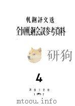 轧钢译文选全国轧钢会议参考资料 1957 PDF电子版封面 鞍山钢铁公司技术处