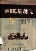 苏联轧钢设备基础施工法 1953 PDF电子版封面 P·N·特瑞潘宁考编编著