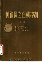 轧钢机之自动控制 上 1954 PDF电子版封面 鞍钢工程技术编委会编