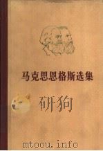 马克思恩格斯选集 第4卷 1972 PDF电子版封面 1001·868 马克思,恩格斯,列宁,斯大林著编