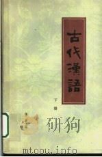 古代汉语 2 1980 PDF电子版封面 9072·15 朱星主编著