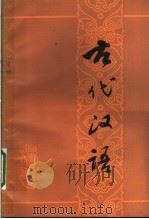 古代汉语 1980 PDF电子版封面 9096·16 吴福熙编著