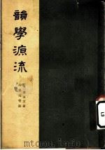 韵学源流 1962 PDF电子版封面 9018·54 (清)莫友芝著;罗常培校点
