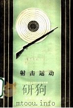 射击运动 1958 PDF电子版封面 5091·3 吉林省国防体育协会编