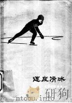 速度滑冰 1964 PDF电子版封面 7015·1267 何刚,王廷斌编著