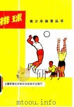 排球 1976 PDF电子版封面 7171·796 上海市静安区体育运动委员会编写