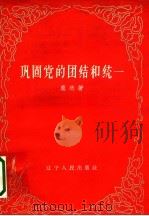 巩固党的团结和统一 1962 PDF电子版封面 T3090·334 庞然著