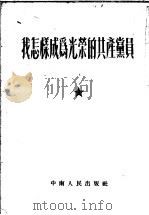 我怎样成为光荣的共产党员 1953 PDF电子版封面 中南人民出版社编