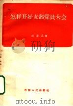 怎样开好支部党员大会 1959 PDF电子版封面 3091·65 赵玉昆著