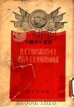 在毛主席的亲切教导下把青年工作更加推向前进 1953 PDF电子版封面 青年出版社编
