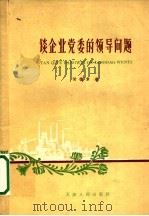 谈企业党委的领导问题 1960 PDF电子版封面 3072·259 侯德章著