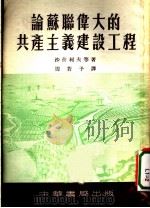 论苏联伟大的共产主义建设工程 1953 PDF电子版封面 周若予译
