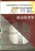 政治经济学 1993 PDF电子版封面 7500522363 毛育民主编
