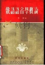 俄语语音学概论 1955 PDF电子版封面 郁洁编