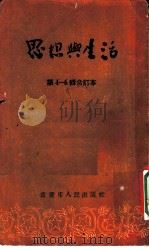 思想与生活 第4辑 人人学习婚姻法 1954 PDF电子版封面 弓也