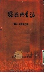 思想与生活 第5辑 不要麻木不仁 1954 PDF电子版封面 艾冰