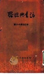 思想与生活 第6辑 我为祖国作了些什么? 1954 PDF电子版封面 艾冰