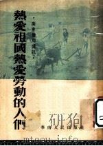 热爱祖国热爱劳动的人们 1952 PDF电子版封面 广东省人民政府华侨事务委员会辑