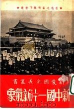 新中国一片新气象 1951 PDF电子版封面 蓝谷编撰