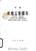 政府工作报告 1993年3月15日在第八届全国人民代表大会第一次会议上 1993 PDF电子版封面 7010015740 李鹏报告