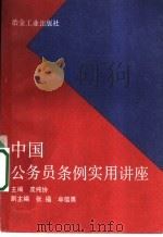 中国公务员条例实用讲座 1993 PDF电子版封面 7502413146 皮纯协主编;张福,牟信勇副主编