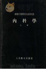 内科学 上 1954 PDF电子版封面 叶·穆·塔列夫著
