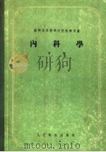 内科学 下 1955 PDF电子版封面 叶·穆·塔列夫著