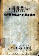 外科学与战伤外科学及护理（1955年09月第1版 PDF版）