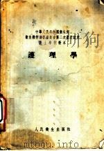 护理学 1954 PDF电子版封面 梅祖懿,沈诗萱编著