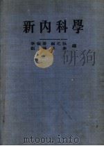新内科学 2卷 1951 PDF电子版封面 李省吾等编译