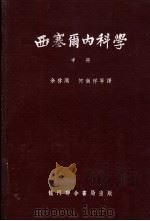 西塞尔内科学 中 1951 PDF电子版封面 (美)西塞尔,R.L.著;陈超常等译