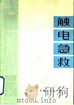 解电急救 1973 PDF电子版封面 15072·14 天津电业局供电公司编