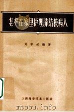 怎样在家里护理肺结核病人 1960 PDF电子版封面 14119·891 刘学坡编著